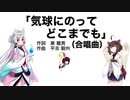 【AIきりたん＋AIイタコ】気球にのってどこまでも（伴奏なし）