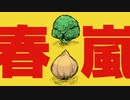 【人*力M:S*S'P】春+嵐