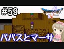 #59【DQ5】ドラゴンクエスト5で癒される!!パパスとマーサ【女性実況】