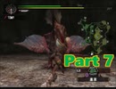 【実況】怪鳥討伐者への道 Part7【モンスターハンター】