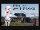【WoT】～ゴーストボイスMOD【Ver1.10.1対応】～