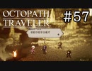 【実況】思い思いに旅をするオクトパストラベラー【#57】
