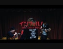 Mrs. GREEN APPLE「インフェルノ」をバンドで演奏してみた
