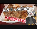 【VOICEROIDグルメ】あかりんMGMG　から揚げの天才