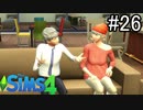【実況】ぼくとゆかいな仲間の楽しい生活【SIMS4】part26