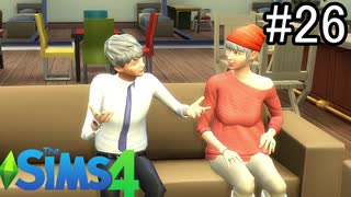 【実況】ぼくとゆかいな仲間の楽しい生活【SIMS4】part26