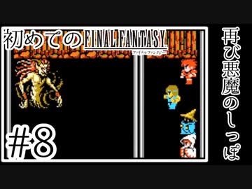 【FC版FF1】シリーズ初プレイ！ファミコン版ファイナルファンタジー！【実況】♯8