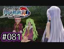 #081 軌跡好きの【閃の軌跡Ⅳ】実況だよ