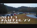 第1回まんばチャレンジ～PV風～【車載主走行会】