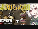 【oxygen not included】未知の地下でしのぎたい【ボイロ実況】#2