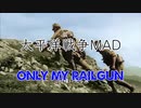 【太平洋戦争MAD】only my railgun