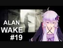 【ALAN_WAKE】みんな大好きアラン・ウェイク：19【VOICEROID実況】