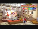 ☁ 紙と折り紙との戦い『ペーパーマリオ オリガミキング』実況プレイ Part33