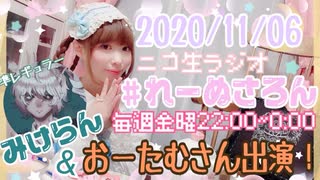 【ラジオ】#れーぬさろん　No.55(2020/11/6)【アーカイブ】