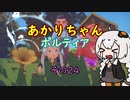 【VOICEROID実況】あかりちゃんポルティア　その24　【初見プレイ】