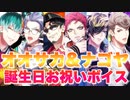 【ヒプマイARB】オオサカ＆ナゴヤ　誕生日お祝いボイス集　まとめ【プレイ動画】