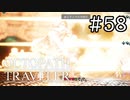 【実況】思い思いに旅をするオクトパストラベラー【#58】