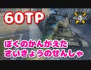 【WoT：60TP Lewandowskiego】ゆっくり実況でおくる戦車戦Part820 byアラモンド
