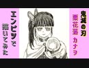 「鬼滅の刃　栗花落カナヲ」還暦男がHB鉛筆1本で描いてみた。