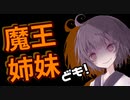 【Kenshi】魔王姉妹ども！ #008【Voiceroid実況】