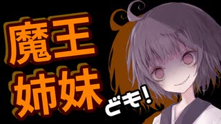 【Kenshi】魔王姉妹ども！ #008【Voiceroid実況】