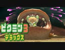 【ピクミン3 デラックス】人生初ピクミン【実況】Part06