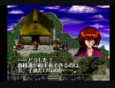 【実況】るろうに剣心―明治剣客浪漫譚―十勇士陰謀編 part25