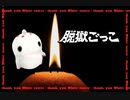 【脱獄ごっこ】ホワイトタワーに捧げる鎮魂歌（レクイエム）【3本勝負】
