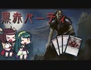 [MTG]南東北ずん子はコモンを遊び尽くす#３［MO・パウパー］