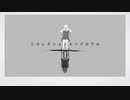 リコレクションエンドロウル　歌ってみた【アレイ】