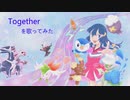 【歌ってみた７作目】ポケモンDPOP『Together』