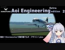 【StormWorks】Aoi Engineering Ex2【VOICEROID実況】
