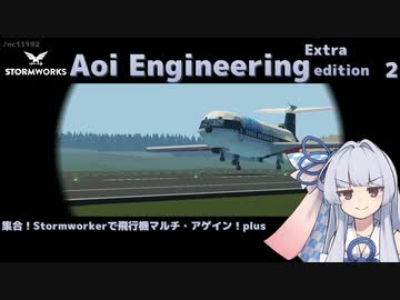 【StormWorks】Aoi Engineering Ex2【VOICEROID実況】