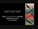 【人力文アル】L/os/!Lo/s/!L/os!【春・鱒・太・檀】
