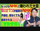 #844 もっともＮＨＫに嫌われた大臣と５人に１人が役員のＮＨＫ子会社。見なくても請求される「受動受信問題」｜みやわきチャンネル（仮）#984Restart844