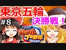【ゆっくり実況】#8 霊夢の二刀流マイライフ【パワプロ2020】【マイライフ】[PS4][eBASEBALLパワフルプロ野球2020][野球] ゲーム実況 プレステ4