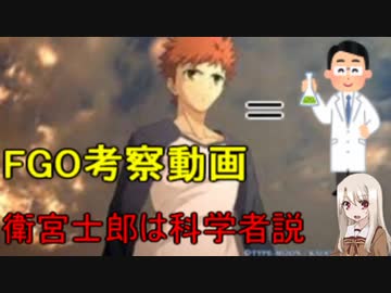 【FGO考察】衛宮士郎は科学者説（2/６）