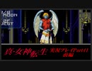 【初見実況】真・女神転生　Part41前編「抗う天使達 前編」