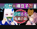 【鬼滅の刃】リゼ様、ヘルエスタでは禰豆子と思われてた【リゼ・ヘルエスタ/鈴原るる/リゼるる/にじさんじ切り抜き】
