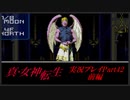 【初見実況】真・女神転生　Part42前編「救世主の最期 前編」