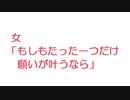 【2ch】女「もしもたった一つだけ願いが叶うなら」