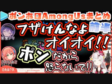 ポンホロAmongUs 各視点まとめ 前半(第1,2試合)