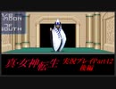 【初見実況】真・女神転生　Part42後編「救世主の最期 後編」