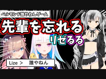 【ﾍﾞﾙﾓﾝﾄﾞ誰やねん】先輩を忘れるリゼるる【リゼ・ヘルエスタ/鈴原るる/リゼるる/にじさんじ切り抜き】