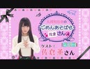 丸岡和佳奈のごめんあそばせ〇〇さん【ゲスト：佐倉薫さん】（第2屋敷_本編）