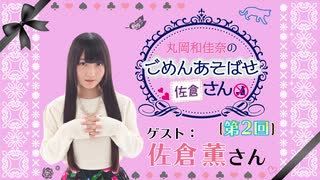 丸岡和佳奈のごめんあそばせ〇〇さん【ゲスト：佐倉薫さん】（第2屋敷_...
