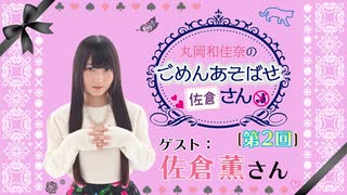 丸岡和佳奈のごめんあそばせ〇〇さん【ゲスト：佐倉薫さん】（第2屋敷_本編）