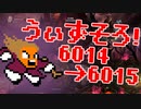 〓ドラクラ・プロ〓　瞬着できないウィズソロ夢幻6014～6015層