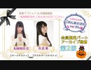 丸岡和佳奈のごめんあそばせ〇〇さん【ゲスト：佐倉薫さん】（第2回屋敷_限定パート）