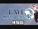 【Faye/Sleepwalker体験版】戦闘 体験 茜ちゃん